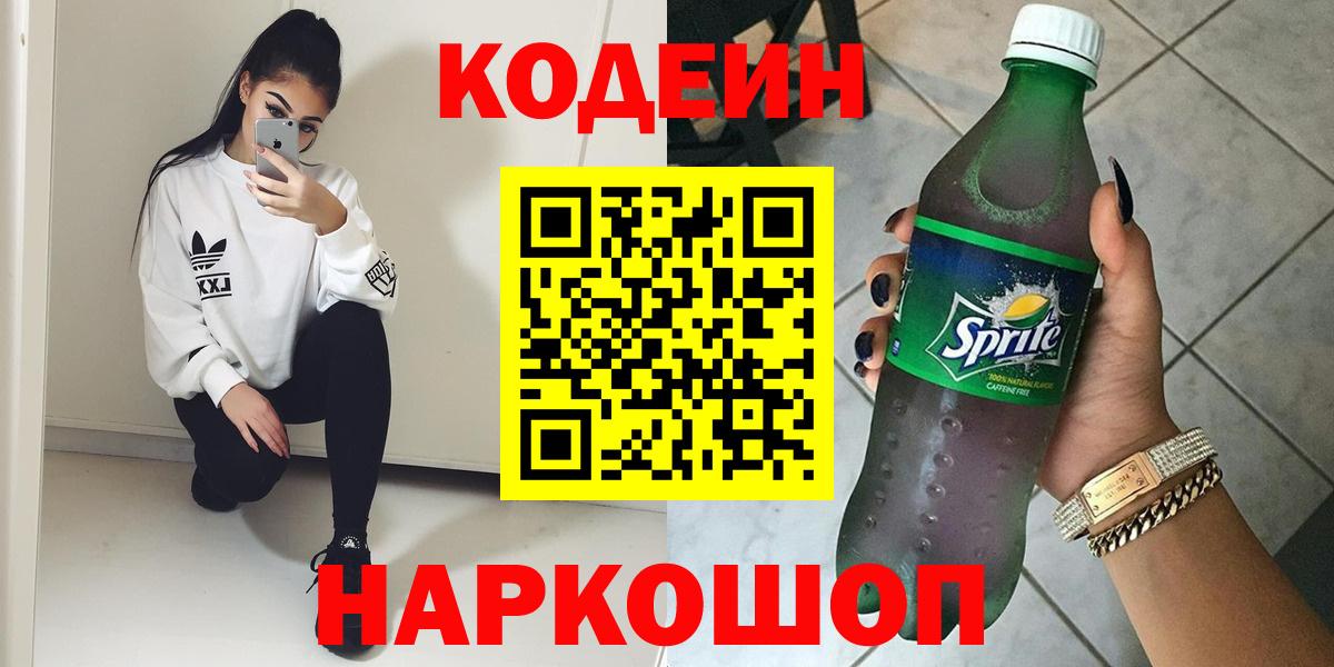 Кодеин Purple Drank Нижний Новгород